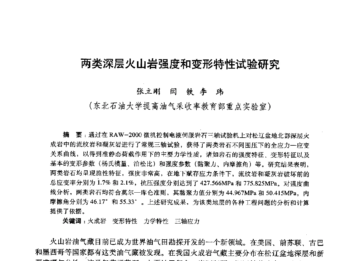 两类深层火山岩强度和变形特性试验研究 - 2012年钻井基础理论研究与前沿技术开发新进展学术研讨会