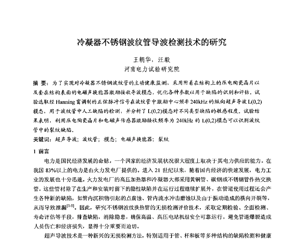 冷凝器不锈钢波纹管导波检测技术的研究 - 中国电机工程学会电力行业第十二届无损检测学术会议