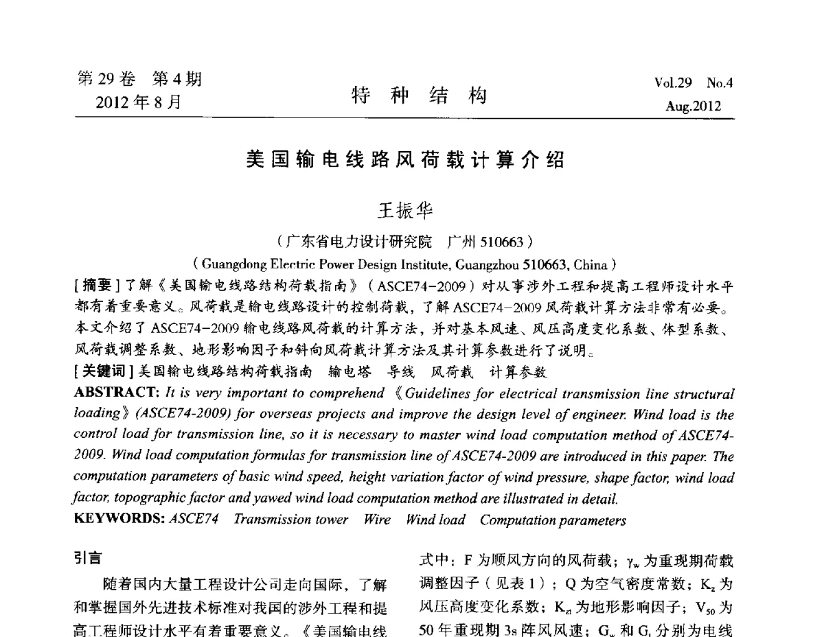 美国输电线路风荷载计算介绍 - 中国高耸结构第二十一届学术交流会