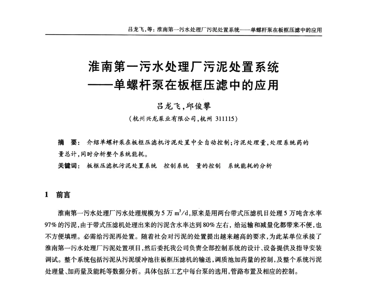 淮南第一污水处理厂污泥处置系统--单螺杆泵在板框压滤中的应用 - 中国土木工程学会全国排水委员会2012年年会