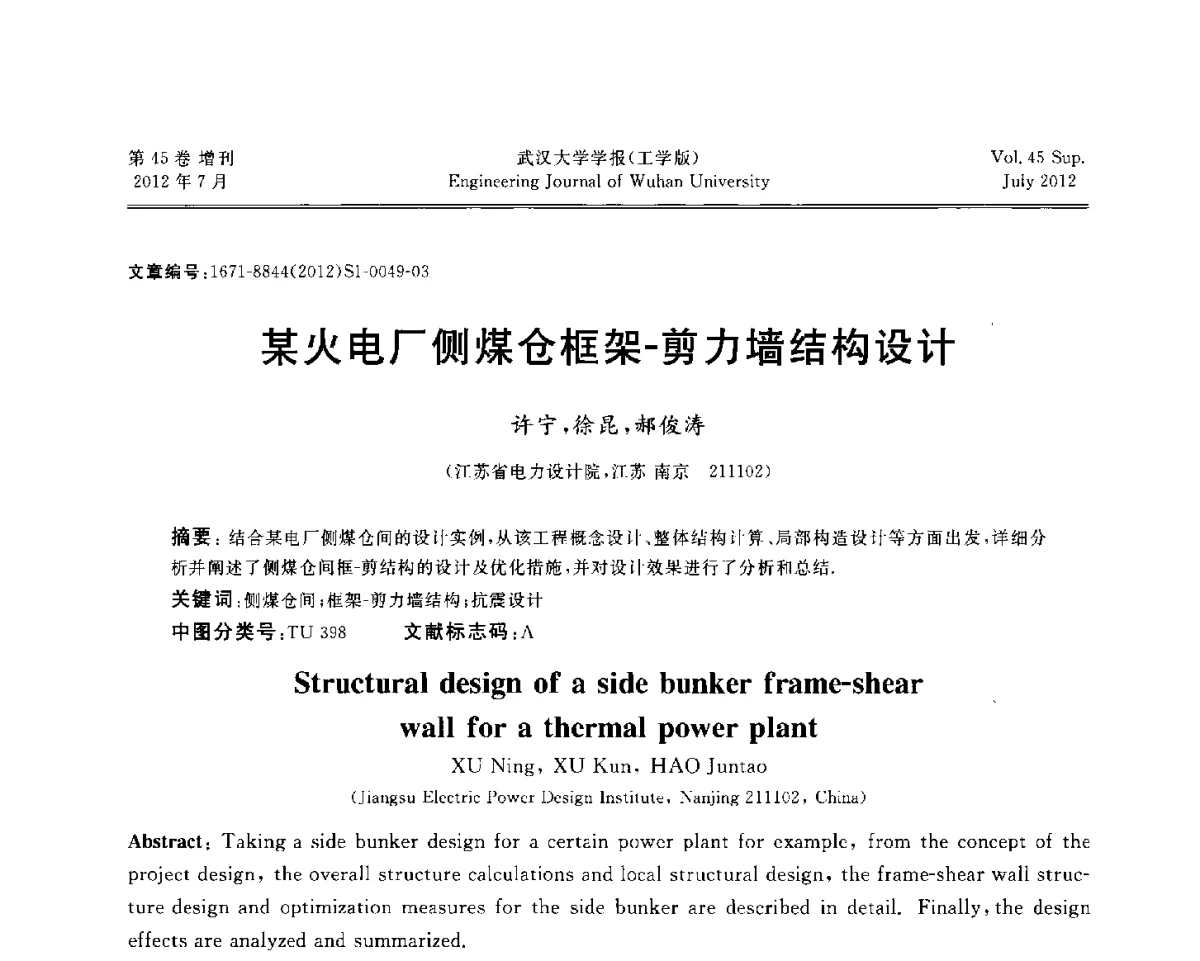 某火电厂侧煤仓框架-剪力墙结构设计 - 中国电机工程学会电力土建专委会结构分专委会2012全国电力土建结构第八次学术会议