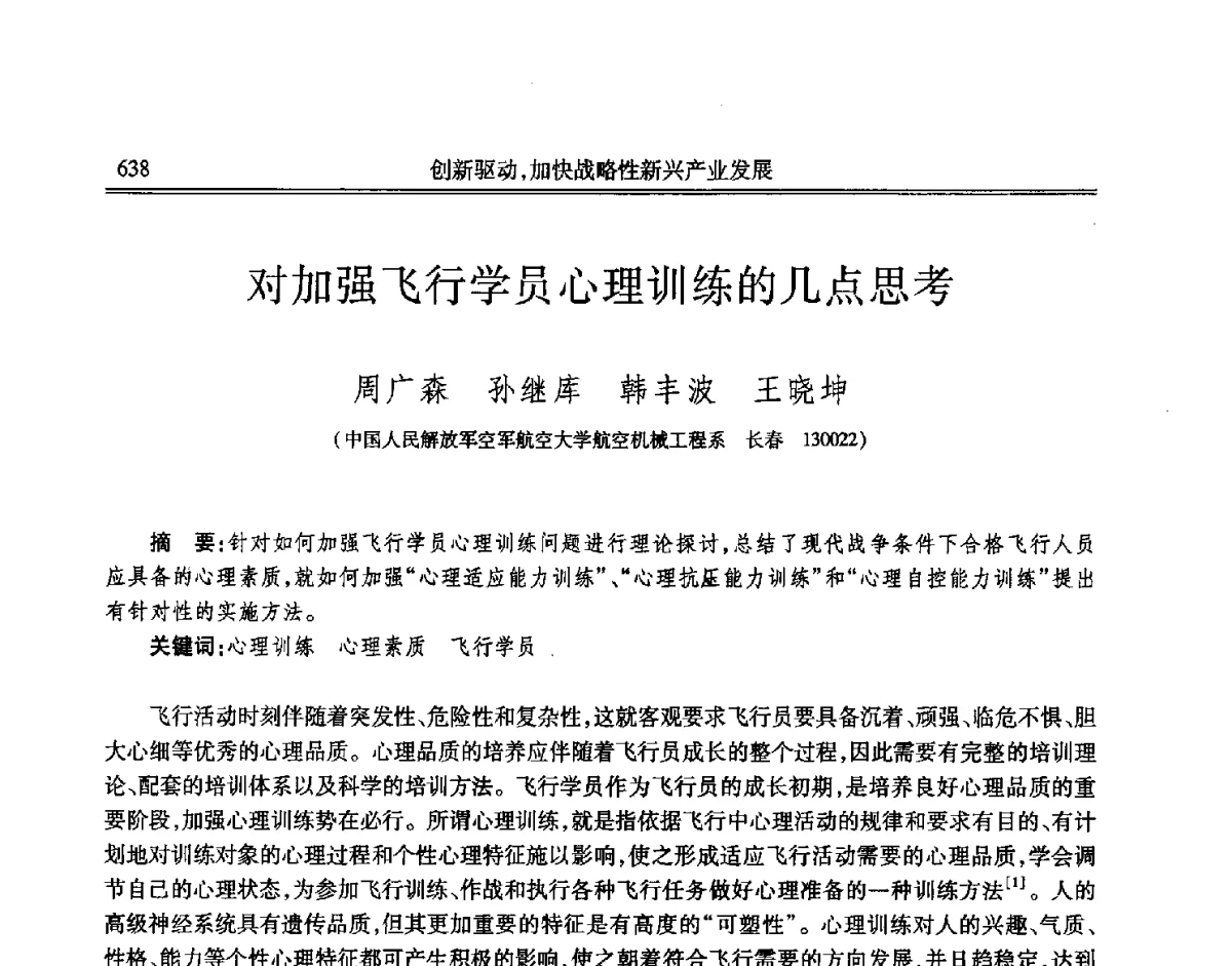 对加强飞行学员心理训练的几点思考 - 吉林省第七届科学技术学术年会