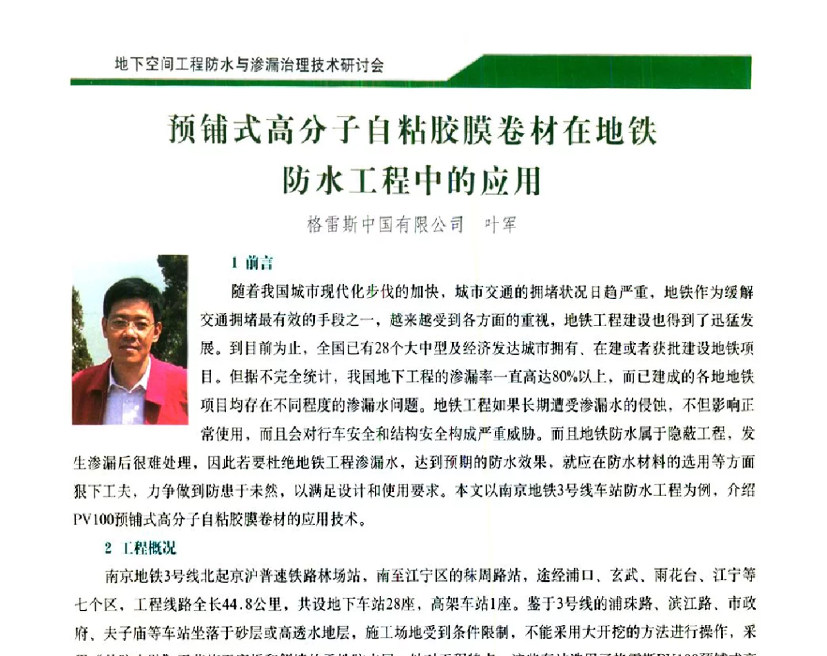 预铺式高分子自粘胶膜卷材在地铁防水工程中的应用 - 2012地下空间工程防水与渗漏治理技术研讨会