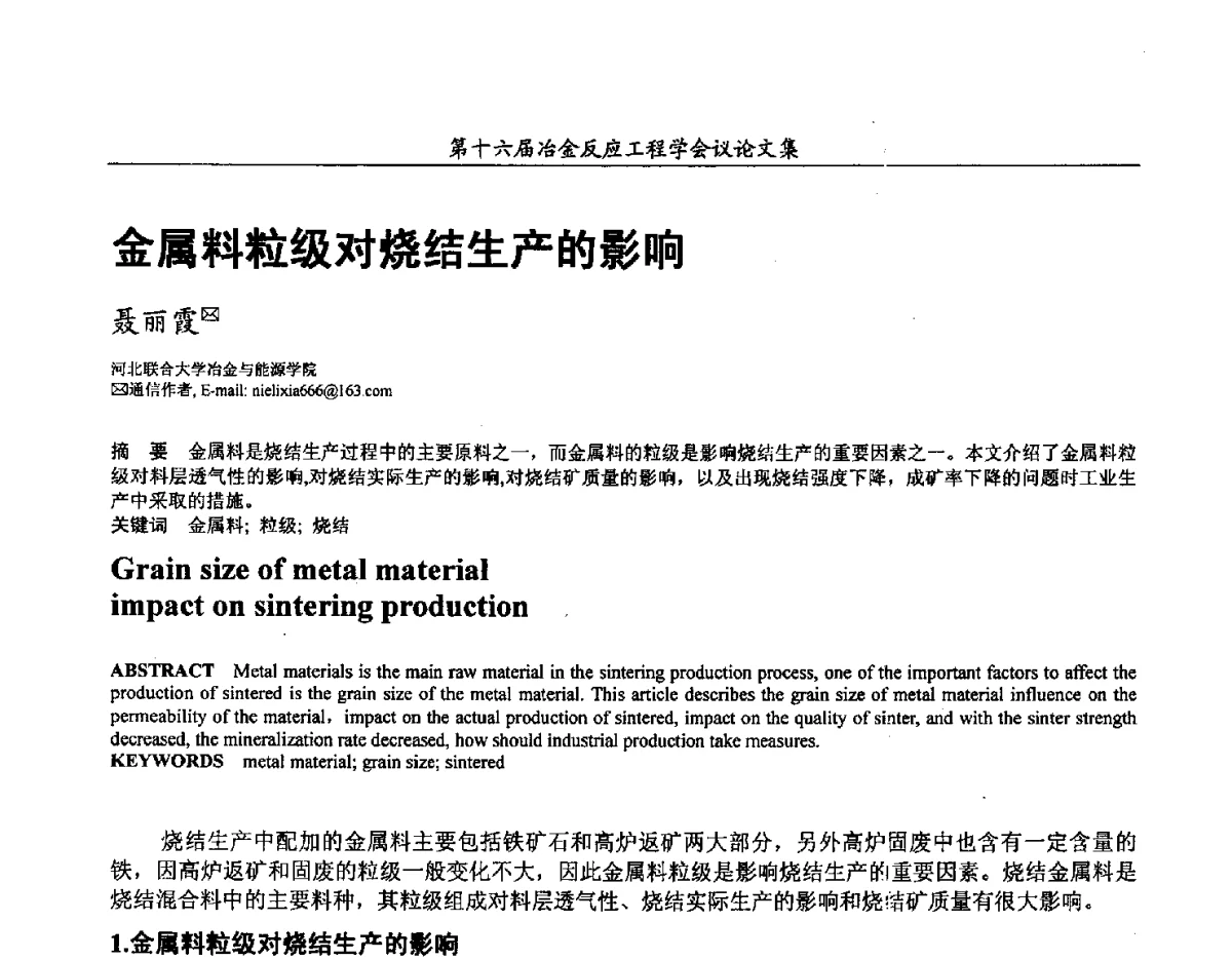 金属料粒级对烧结生产的影响 - 第十六届冶金反应工程学会议