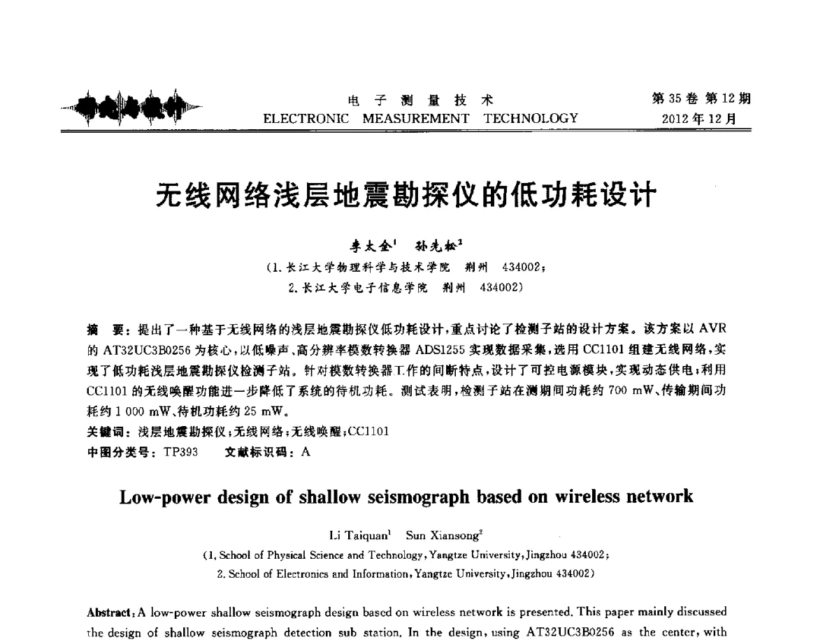 无线网络浅层地震勘探仪的低功耗设计 - 2012年三网融合技术国际研讨会