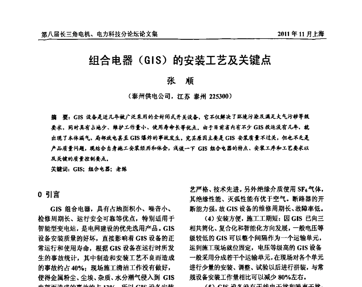 组合电器(GIS)的安装工艺及关键点 - 第八届长三角科技论坛——电机、电力科技分论坛