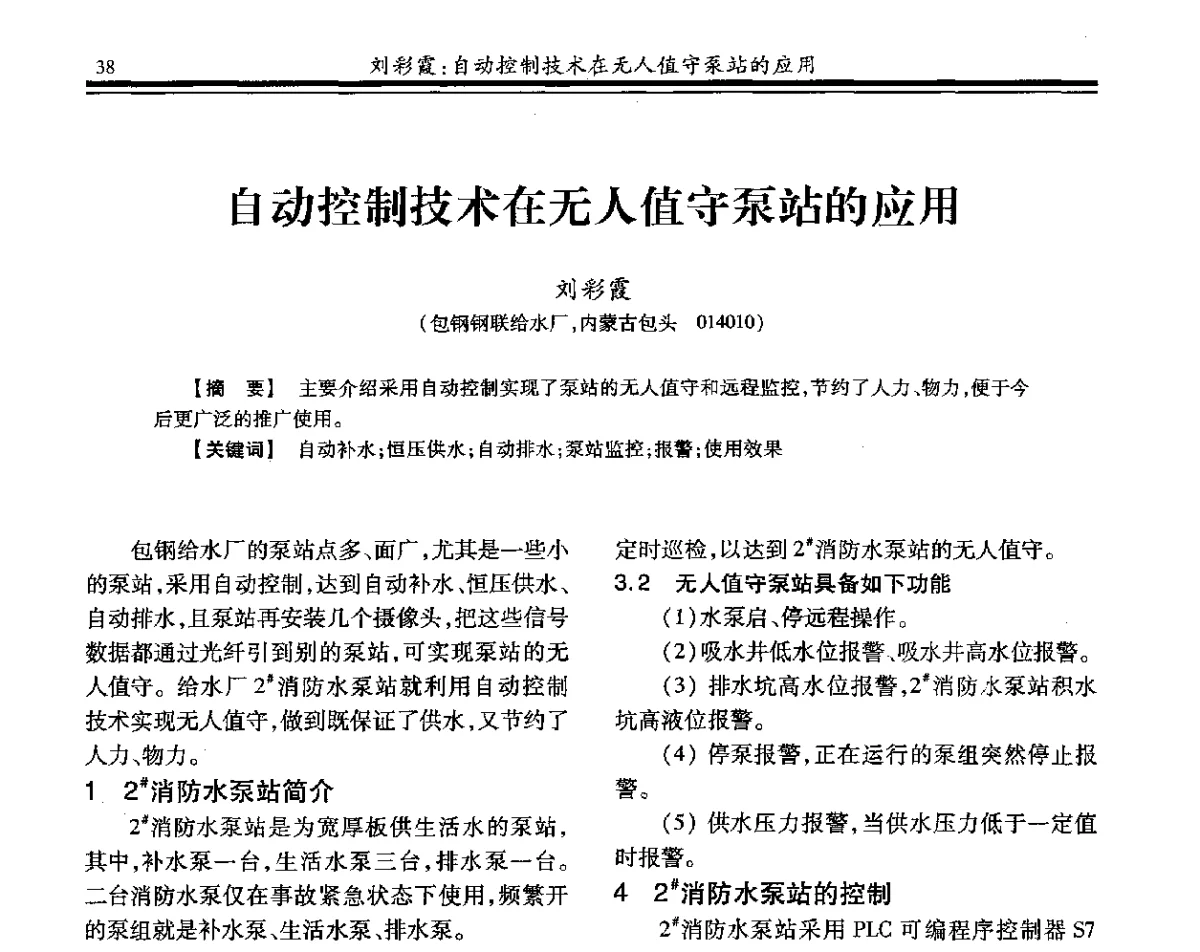 自动控制技术在无人值守泵站的应用 - 2012年全国钢铁企业供排水专业年会