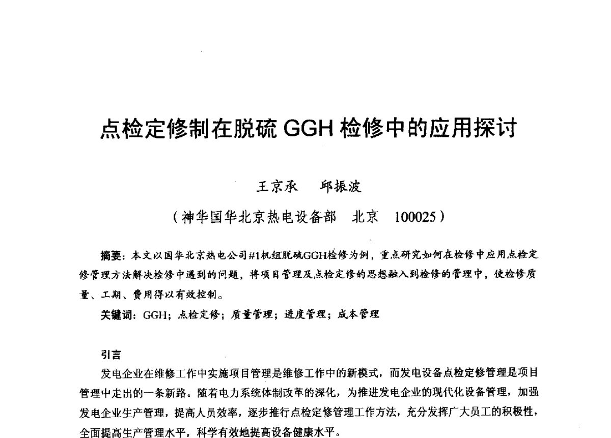 点检定修制在脱硫GGH检修中的应用探讨 - 2012年度全国发电企业设备检修技术大会