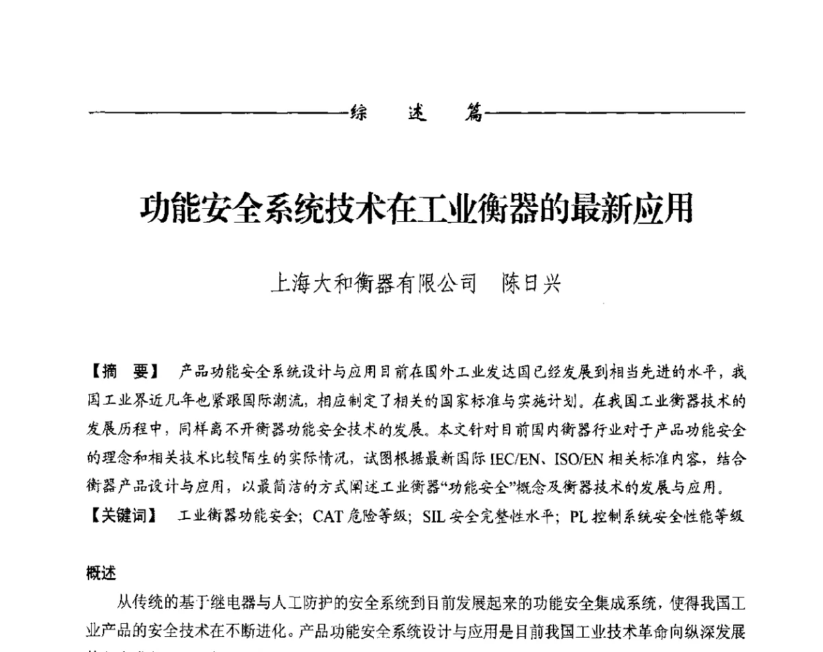 功能安全系统技术在工业衡器的最新应用 - 第十一届称重技术研讨会