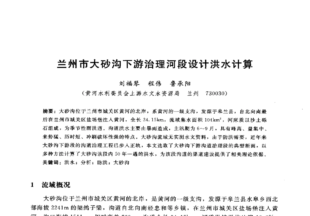 兰州市大砂沟下游治理河段设计洪水计算 - 2012年中国水力发电工程学会水文泥沙专业委员会第九届学术讨论会