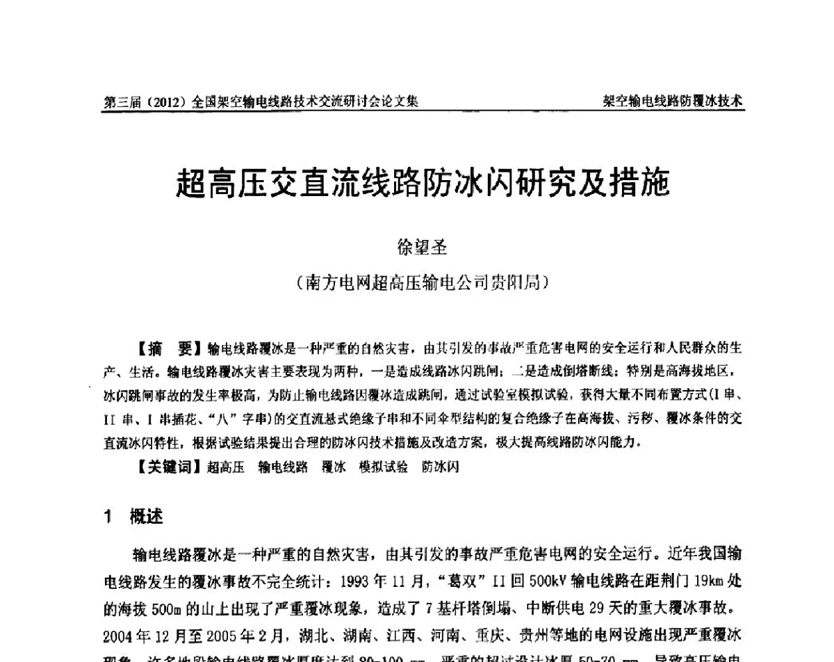 超高压交直流线路防冰闪研究及措施 - 第三届(2012)全国架空输电线路技术研讨会