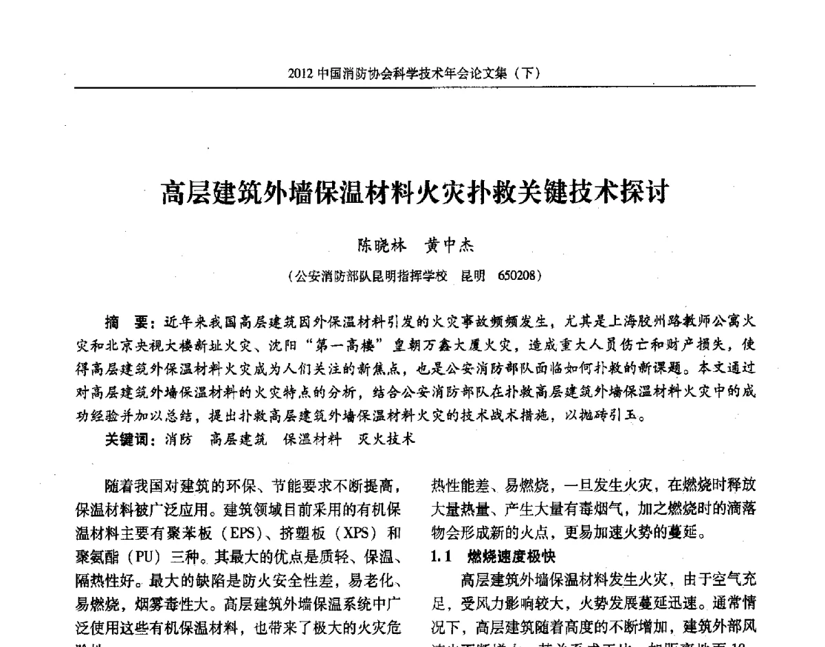 高层建筑外墙保温材料火灾扑救关键技术探讨 - 2012中国消防协会科学技术年会