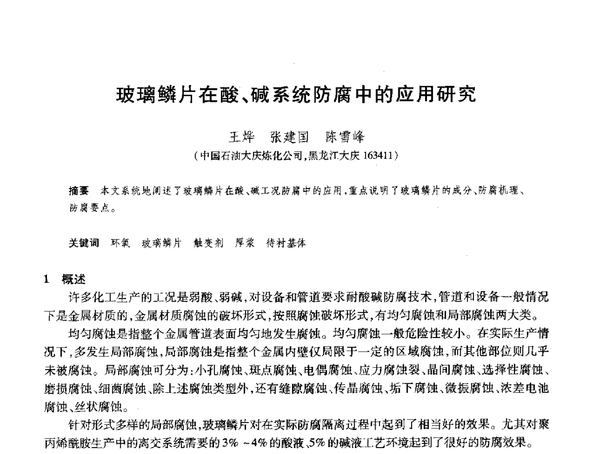 玻璃鳞片在酸、碱系统防腐中的应用研究 - 2012年中国石油化工信息学会石油炼制分会北方组年会
