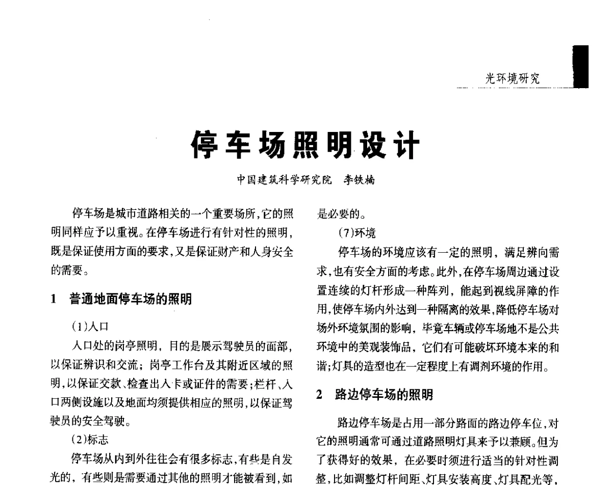 停车场照明设计 - 2012年第四届中国光文化照明论坛(天津)