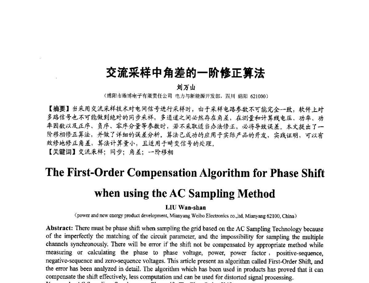 交流采样中角差的一阶修正算法 - 第十二届全国敏感元件与传感器学术会议