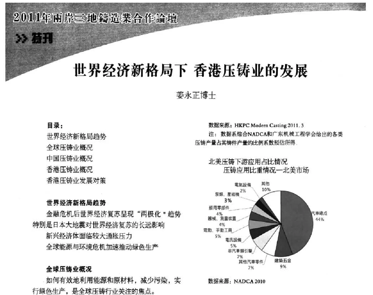 世界经济新格局下香港压铸业的发展 - 2011年两岸三地铸造业合作论坛
