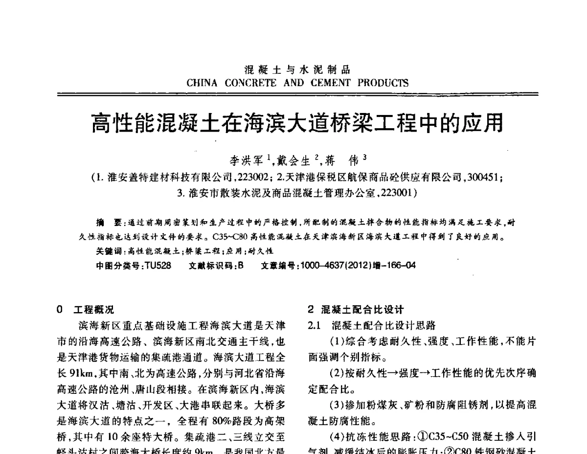 高性能混凝土在海滨大道桥梁工程中的应用 - 江苏省第八届混凝土新技术交流会
