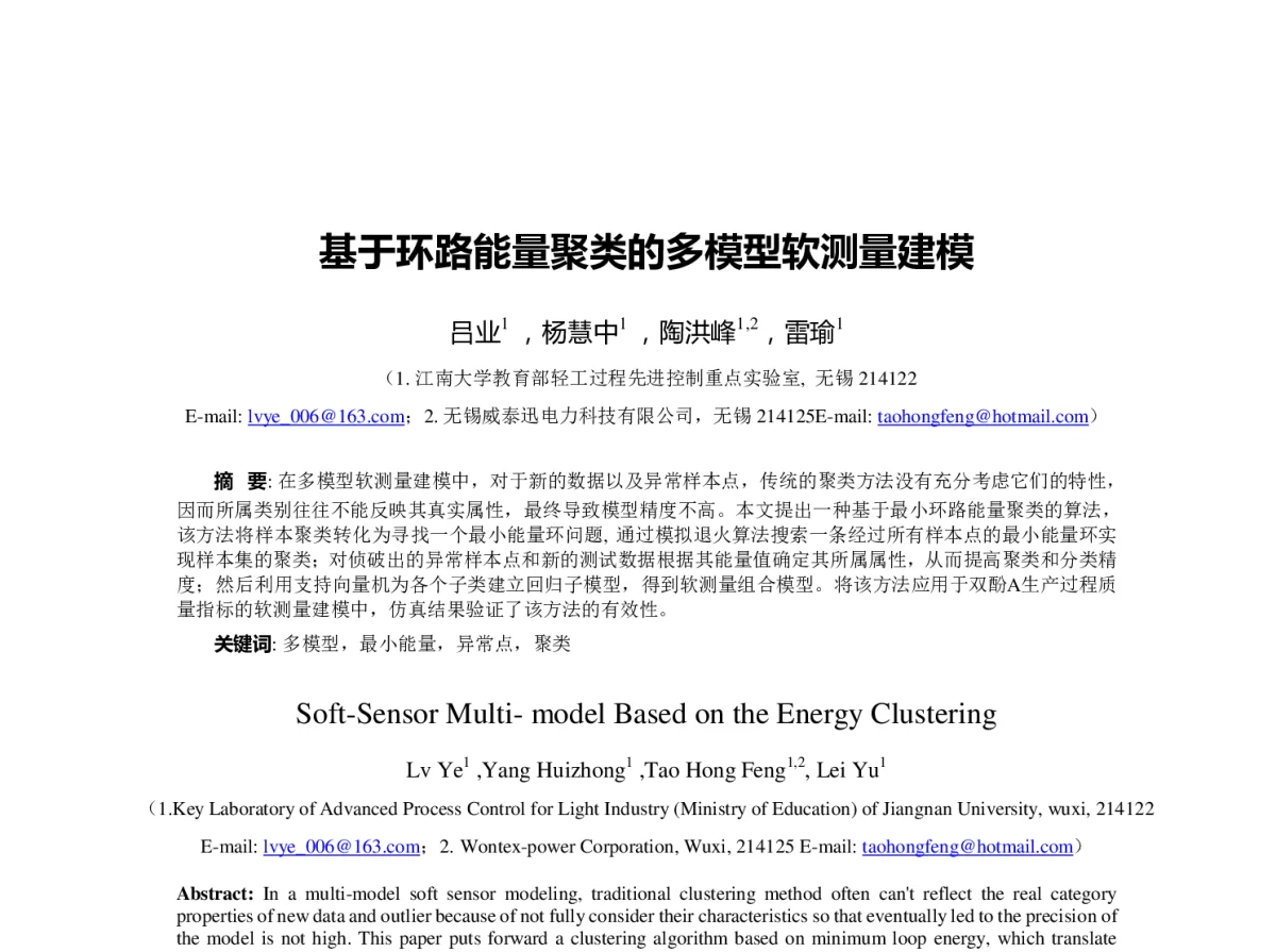 基于环路能量聚类的多模型软测量建模 - 第23届过程控制会议