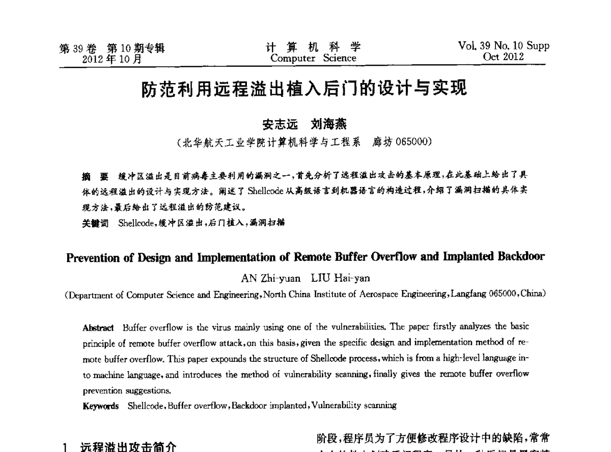 防范利用远程溢出植入后门的设计与实现 - 中国计算机用户协会网络应用分会2012年第十六届网络新技术与应用年会