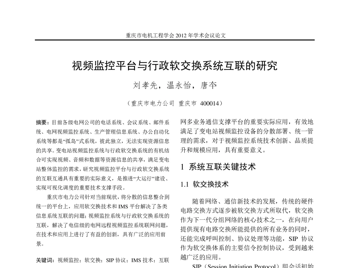 视频监控平台与行政软交换系统互联的研究 - 2012年重庆市电机工程学会学术会议