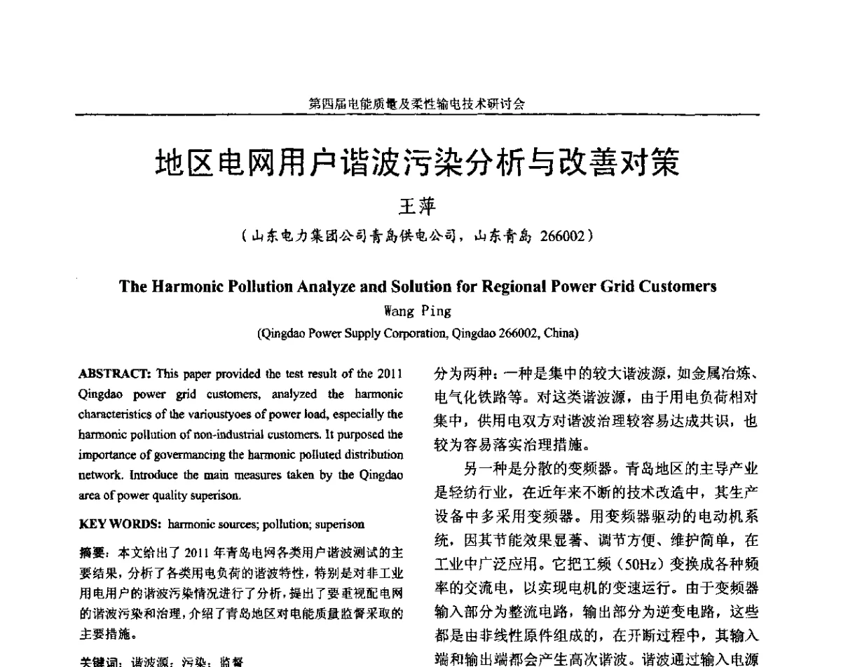 地区电网用户谐波污染分析与改善对策 - 第四届电能质量及柔性输电技术研讨会