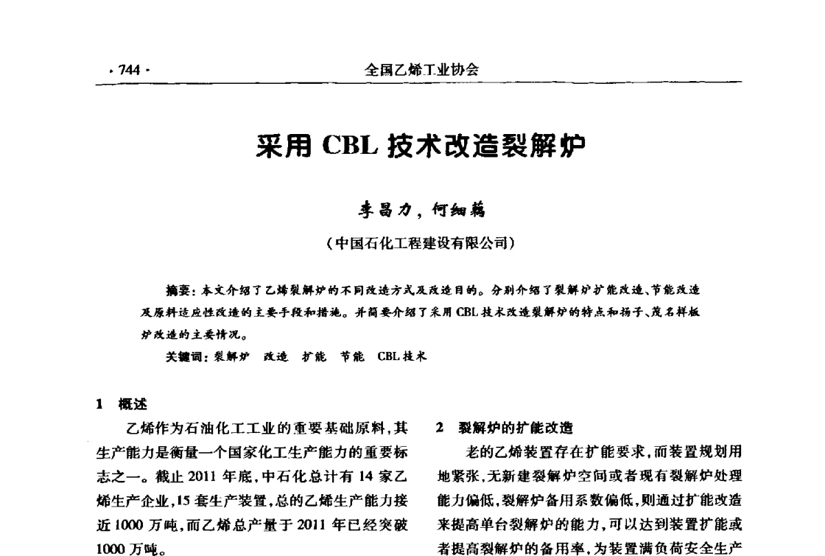 采用CBL技术改造裂解炉 - 第十七次全国乙烯年会