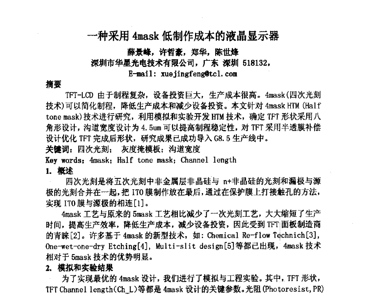 一种采用4mask低制作成本的液晶显示器 - 2012中国平板显示学术会议