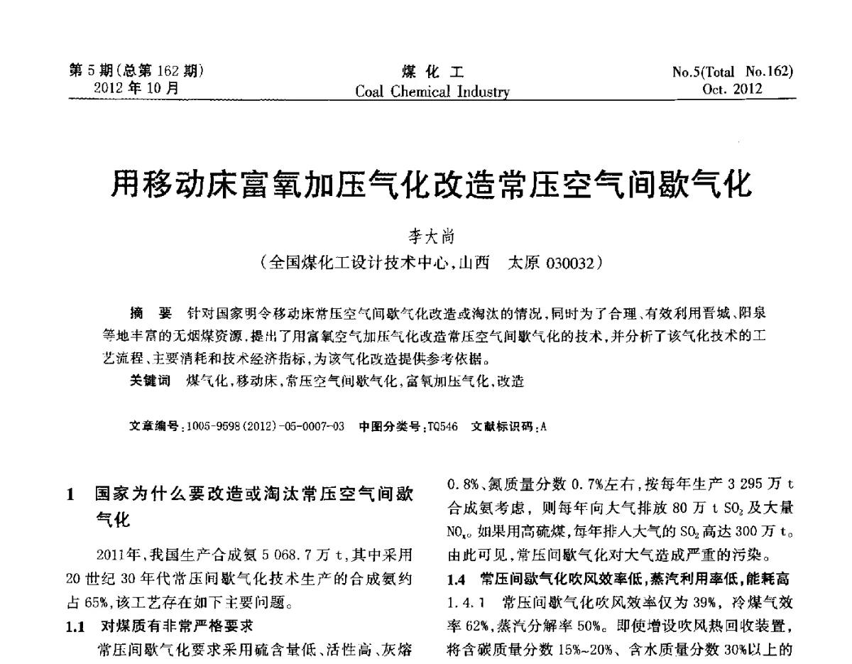 用移动床富氧加压气化改造常压空气间歇气化 - 2012中国煤化工产业发展论坛