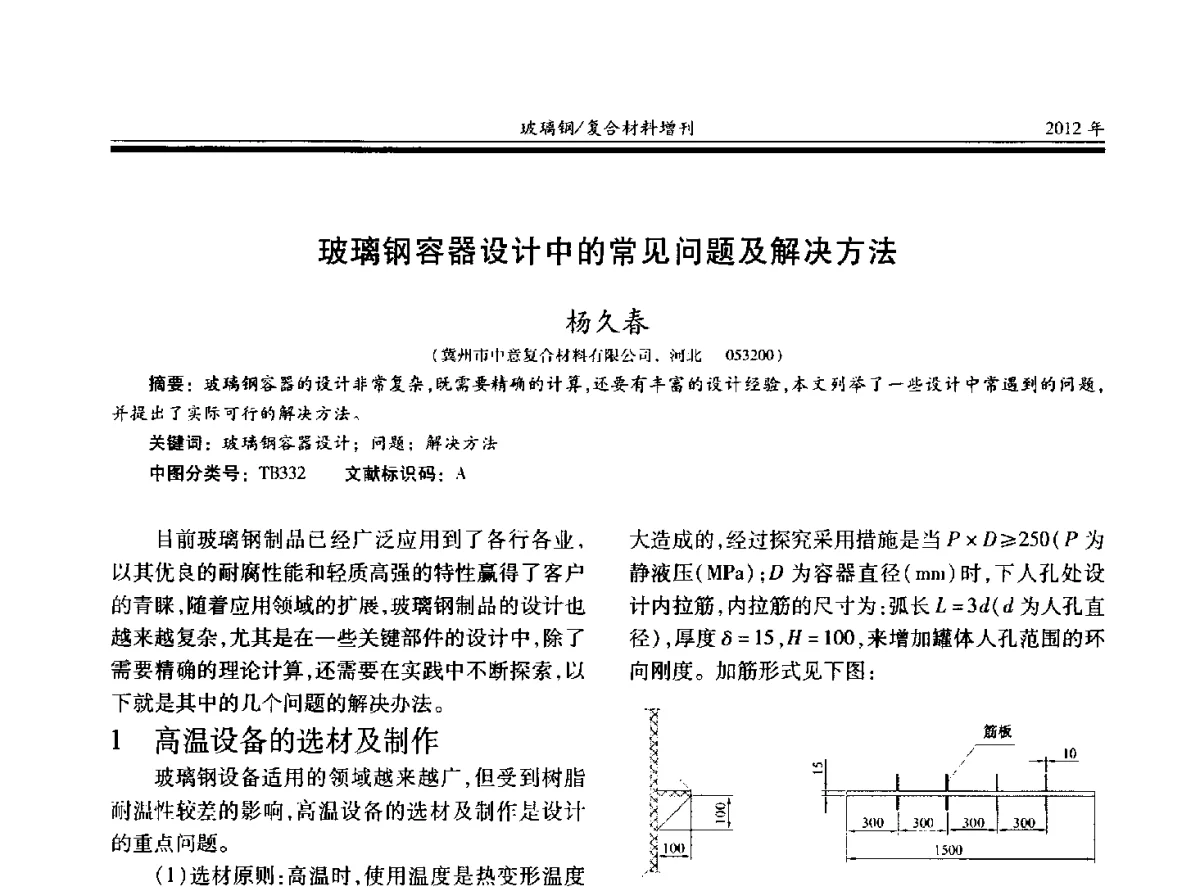玻璃钢容器设计中的常见问题及解决方法 - 第十九届玻璃钢_复合材料学术年会