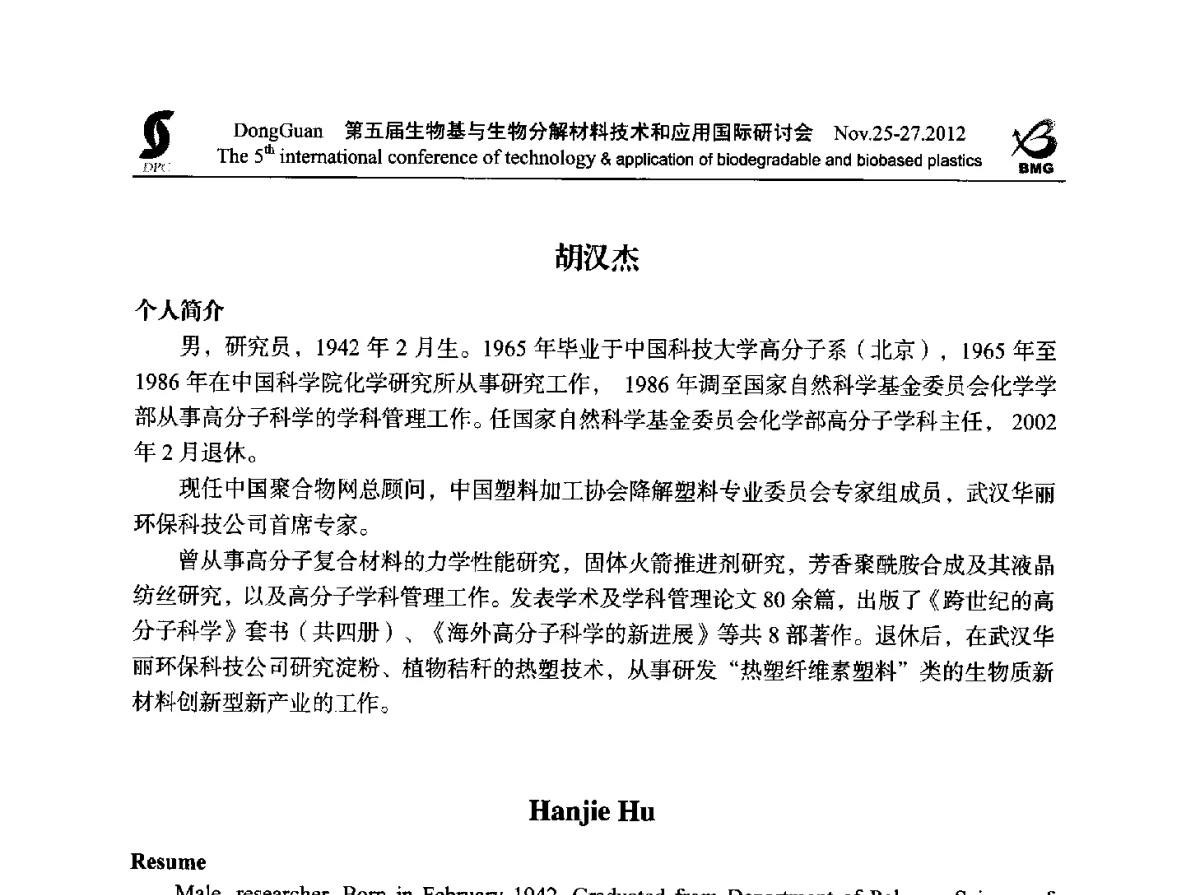 植物秸秆塑化原理及生物质塑料研究 - 第五届生物基和生物分解材料技术与应用国际研讨会暨中国塑协降解塑料专业委员会2012年年会