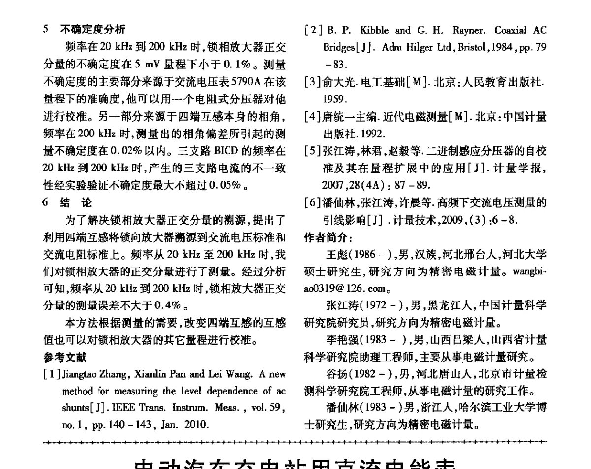 电动汽车充电站用直流电能表产品标准和检测技术研究 - 第三届电磁测量与仪表学术发展方向主题研讨会