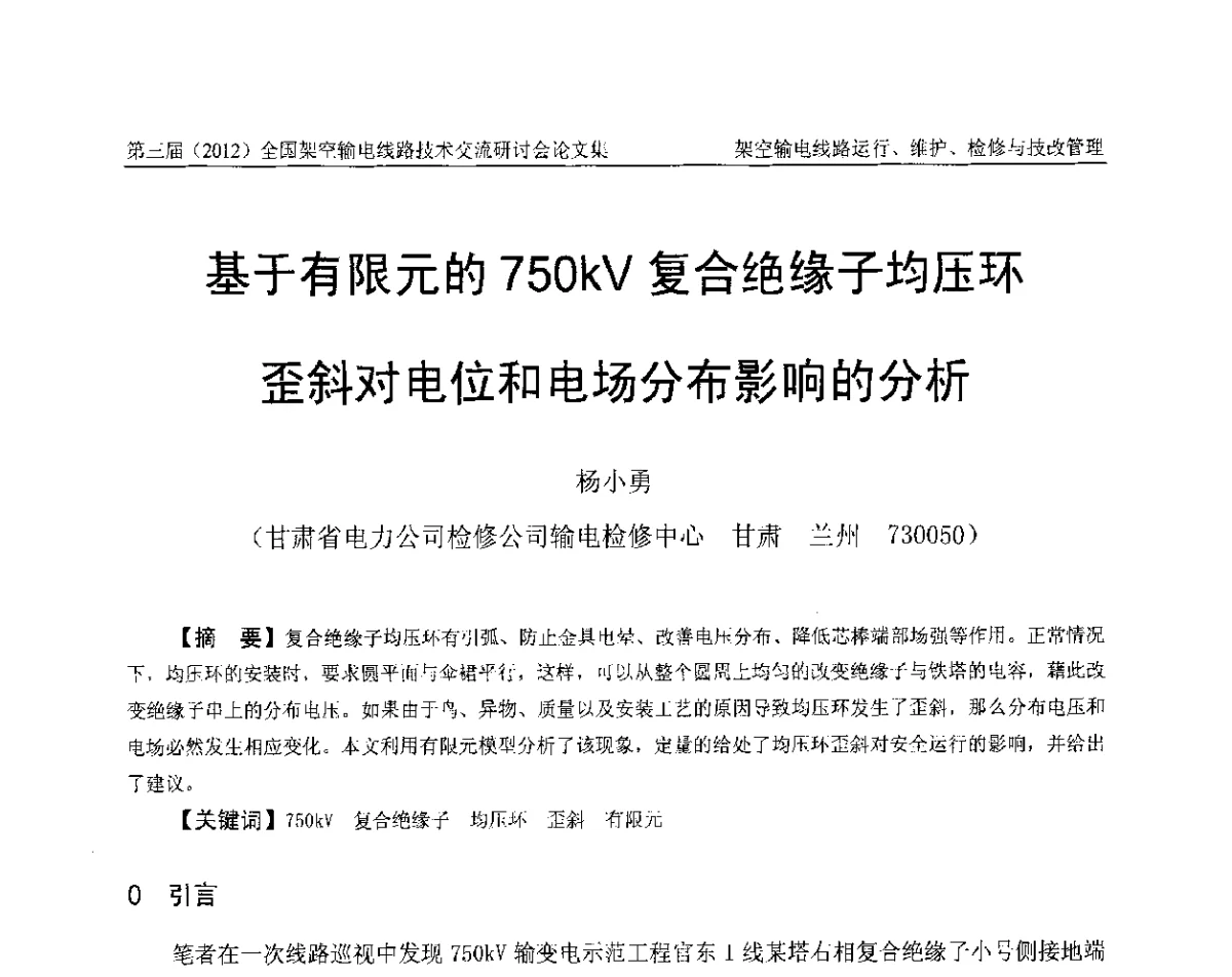 基于有限元的750kV复合绝缘子均压环歪斜对电位和电场分布影响的分析 - 第三届(2012)全国架空输电线路技术研讨会