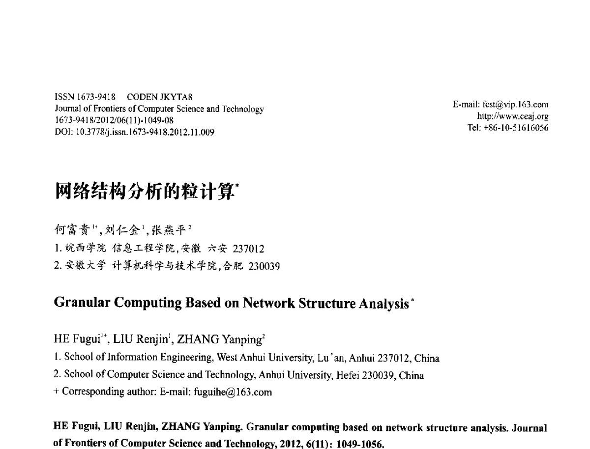网络结构分析的粒计算 - 第29届中国数据库学术会议