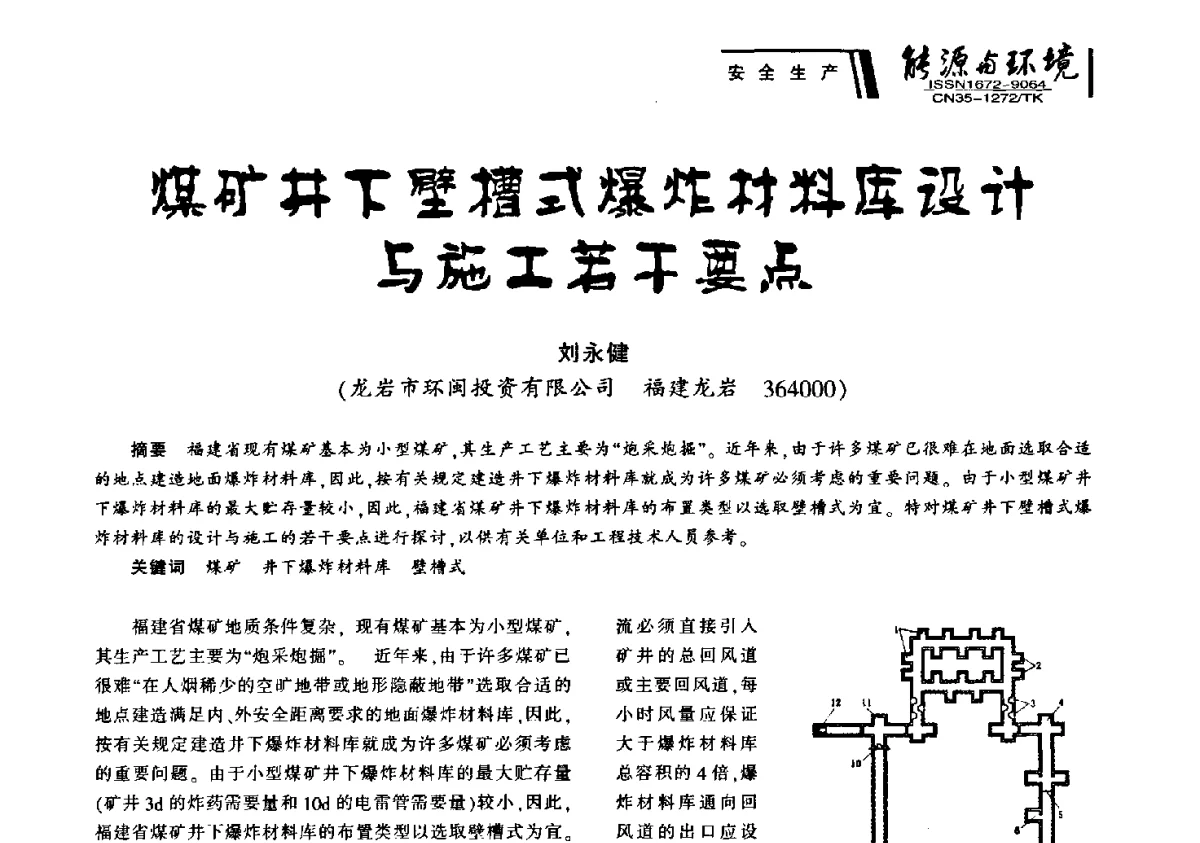 煤矿井下壁槽式爆炸材料库设计与施工若干要点 - 2012年闽皖赣湘苏五省煤炭学会联合学术交流会暨福建省科协第十二届学术年会煤炭分会场