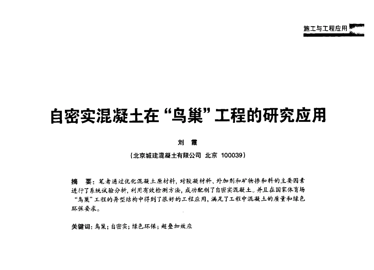 自密实混凝土在“鸟巢”工程的研究应用 - 2012混凝土行业高峰论坛暨第二届全国混凝土配合比设计与质量控制技术交流会