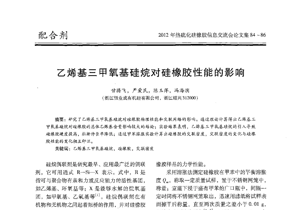 乙烯基三甲氧基硅烷对硅橡胶性能的影响 - 2012年热硫化硅橡胶信息交流会