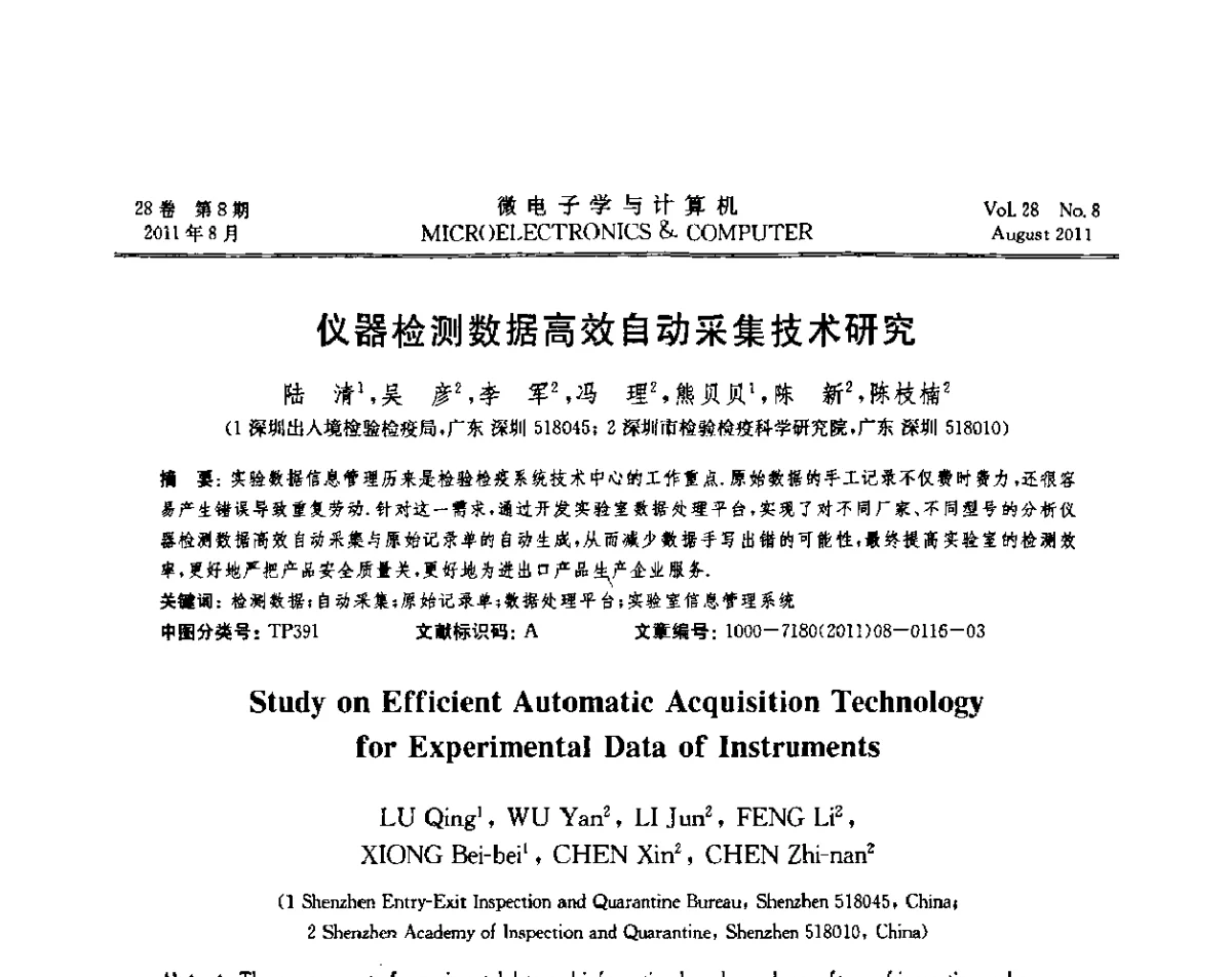 仪器检测数据高效自动采集技术研究 - 2011全国开放式分布与并行计算学术年会