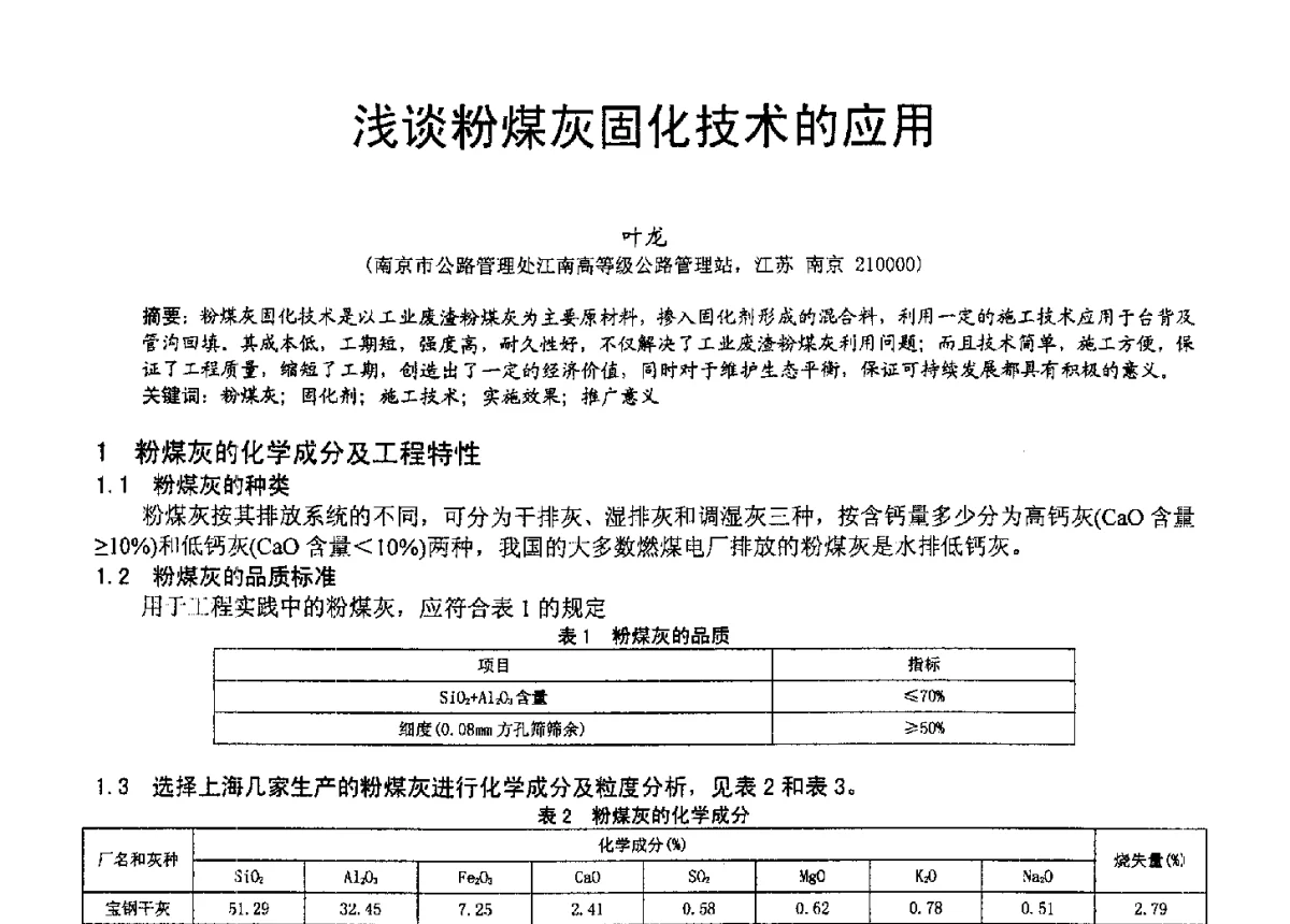 浅谈粉煤灰固化技术的应用 - 2012年亚洲国际燃煤副产物-粉煤灰及副产石膏处理与利用技术大会
