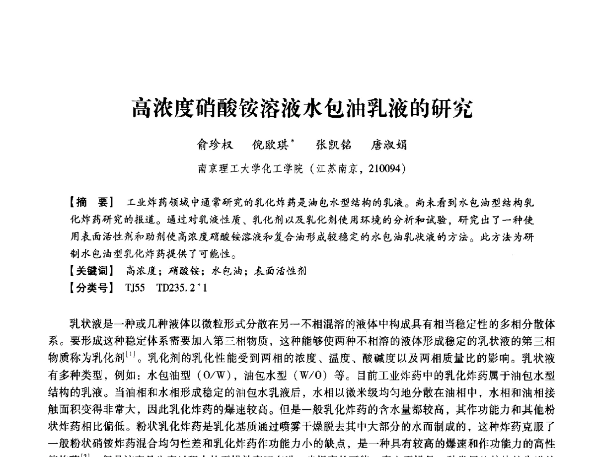 高浓度硝酸铵溶液水包油乳液的研究 - 中国兵工学会民用爆破器材专业委员会第七届学术年会