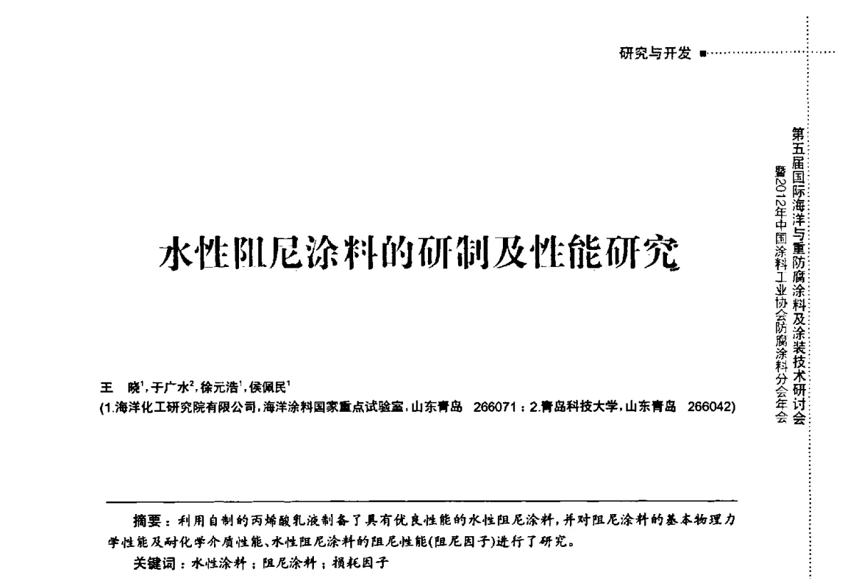 水性阻尼涂料的研制及性能研究 - 第五届国际海洋与重防腐涂料及涂装技术研讨会暨2012年中国涂料工业协会防腐涂料分会年会