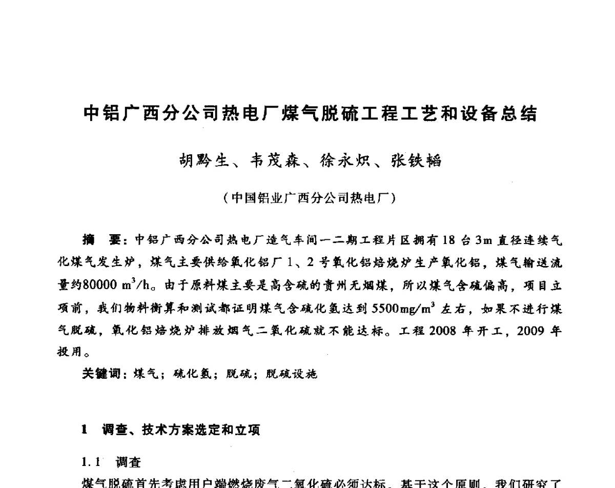 中铝广西分公司热电厂煤气脱硫工程工艺和设备总结 - 全国煤气科技信息网第十届全网大会暨中国动力工程学会工业煤气专业委员会2011年年会