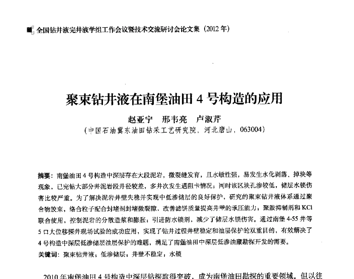 聚束钻井液在南堡油田4号构造的应用 - 2012年度全国钻井液完井液学组工作会议暨技术交流研讨会