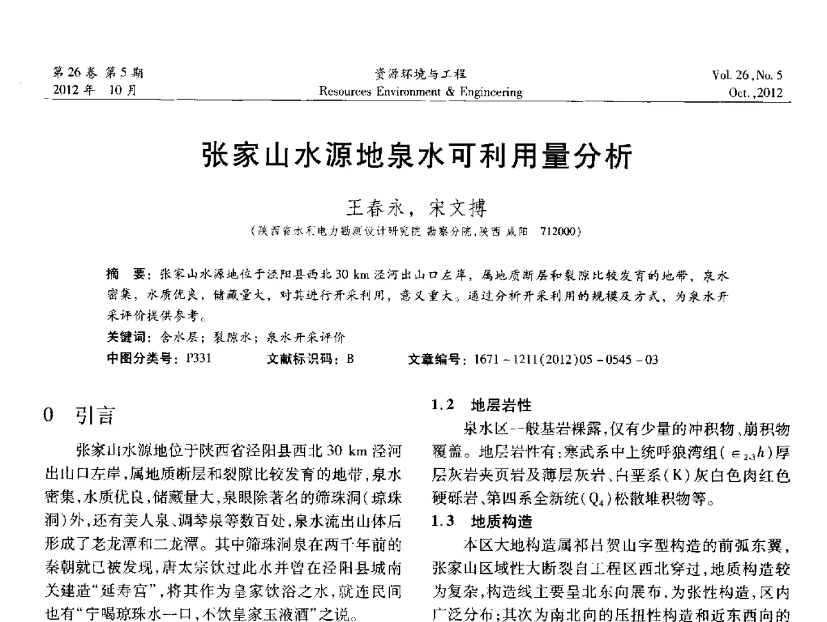 张家山水源地泉水可利用量分析 - 2012年中国水利学会勘测专业委员会年会暨技术交流会