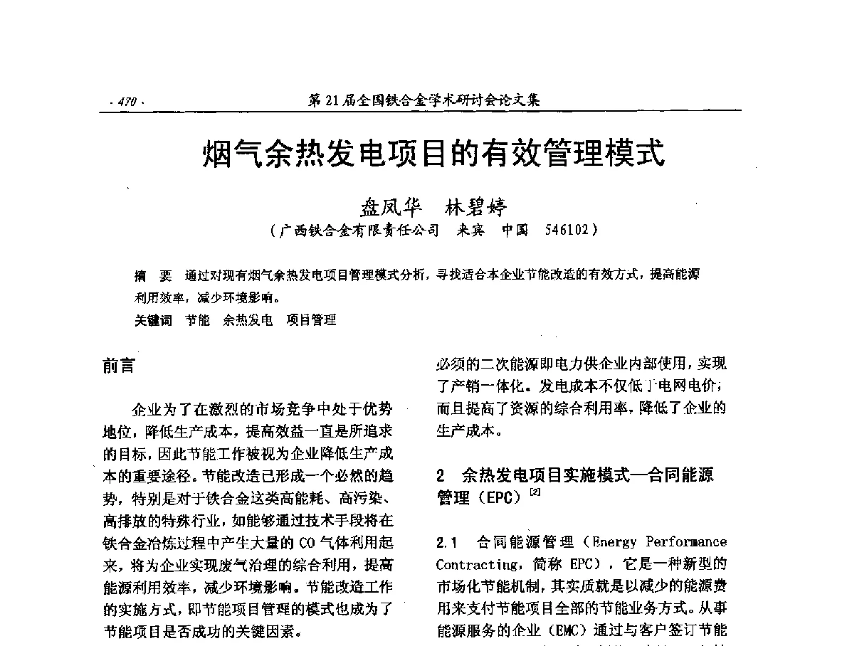 烟气余热发电项目的有效管理模式 - 第21届全国铁合金学术研讨会