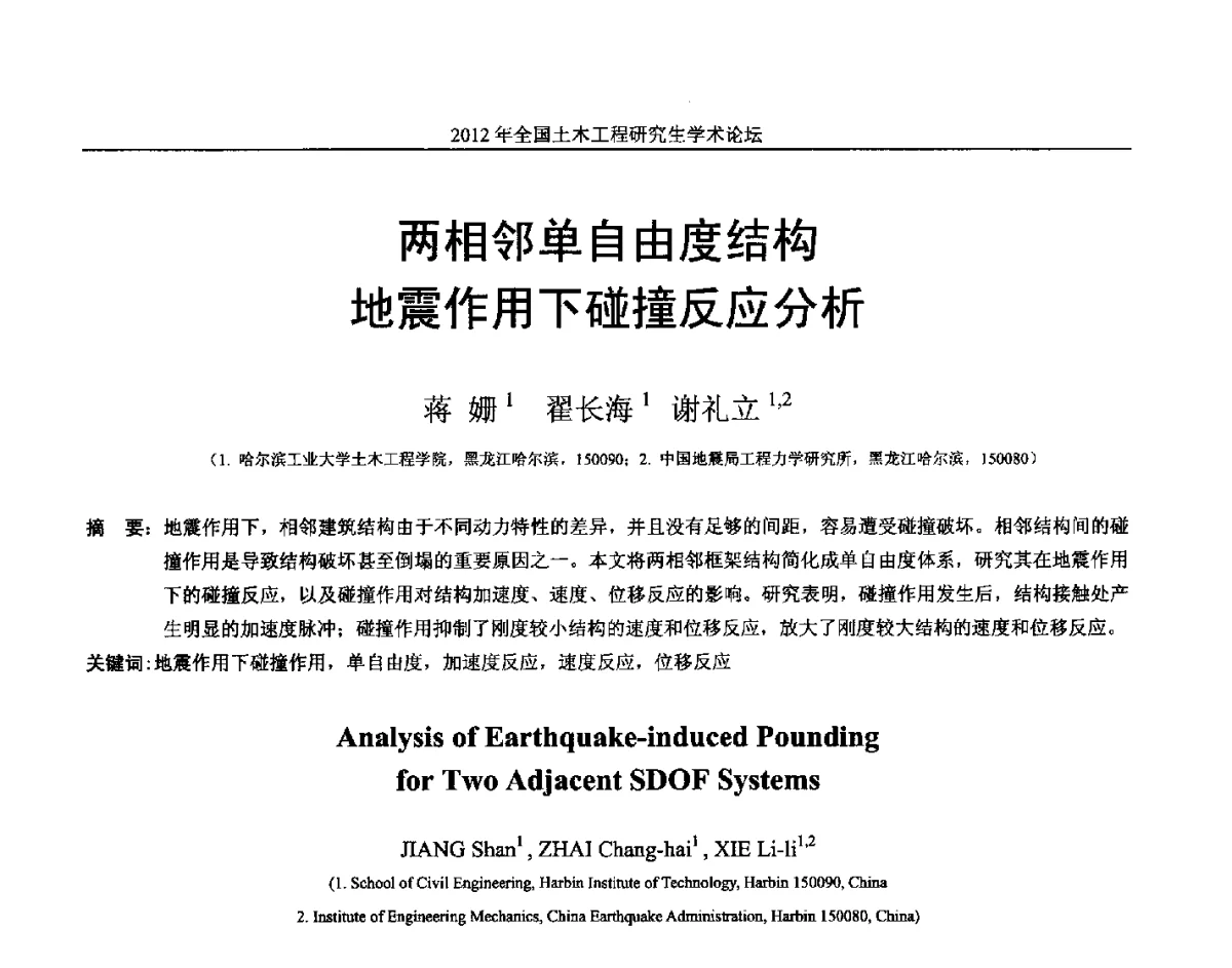 两相邻单自由度结构地震作用下碰撞反应分析 - 2012年全国土木工程研究生学术论坛