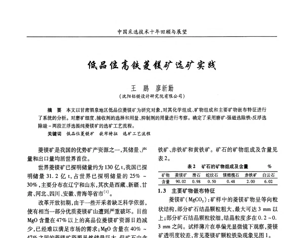 低品位高铁菱镁矿选矿实践 - 2012中国矿业科技大会
