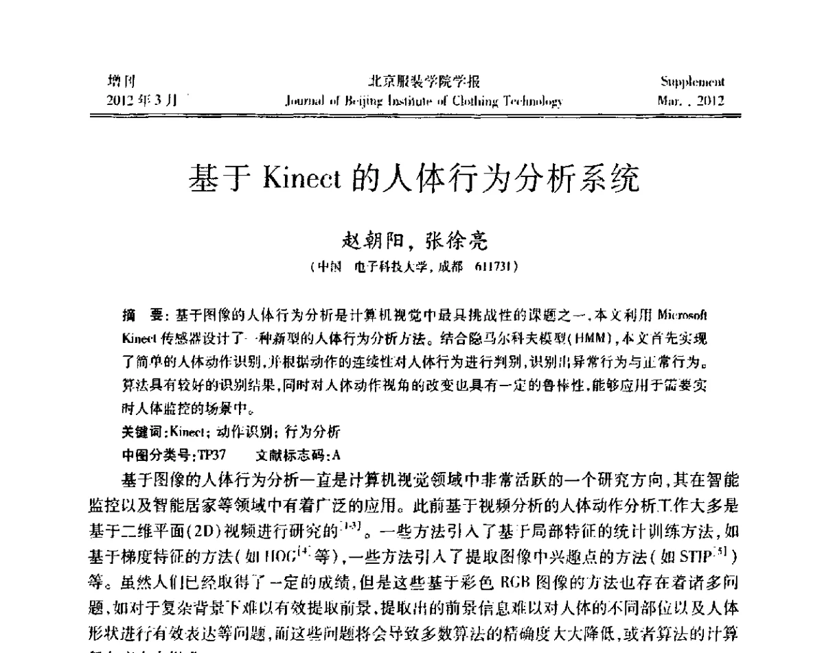 基于Kinect的人体行为分析系统 - 第七届图像图形技术与应用学术会议