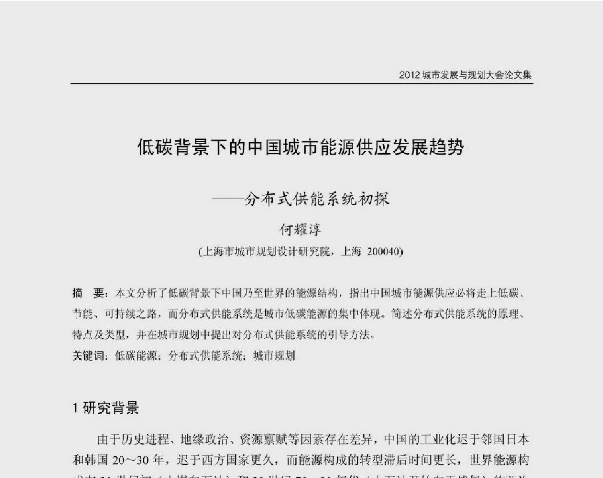 低碳背景下的中国城市能源供应发展趋势--分布式供能系统初探 - 2012城市发展与规划大会