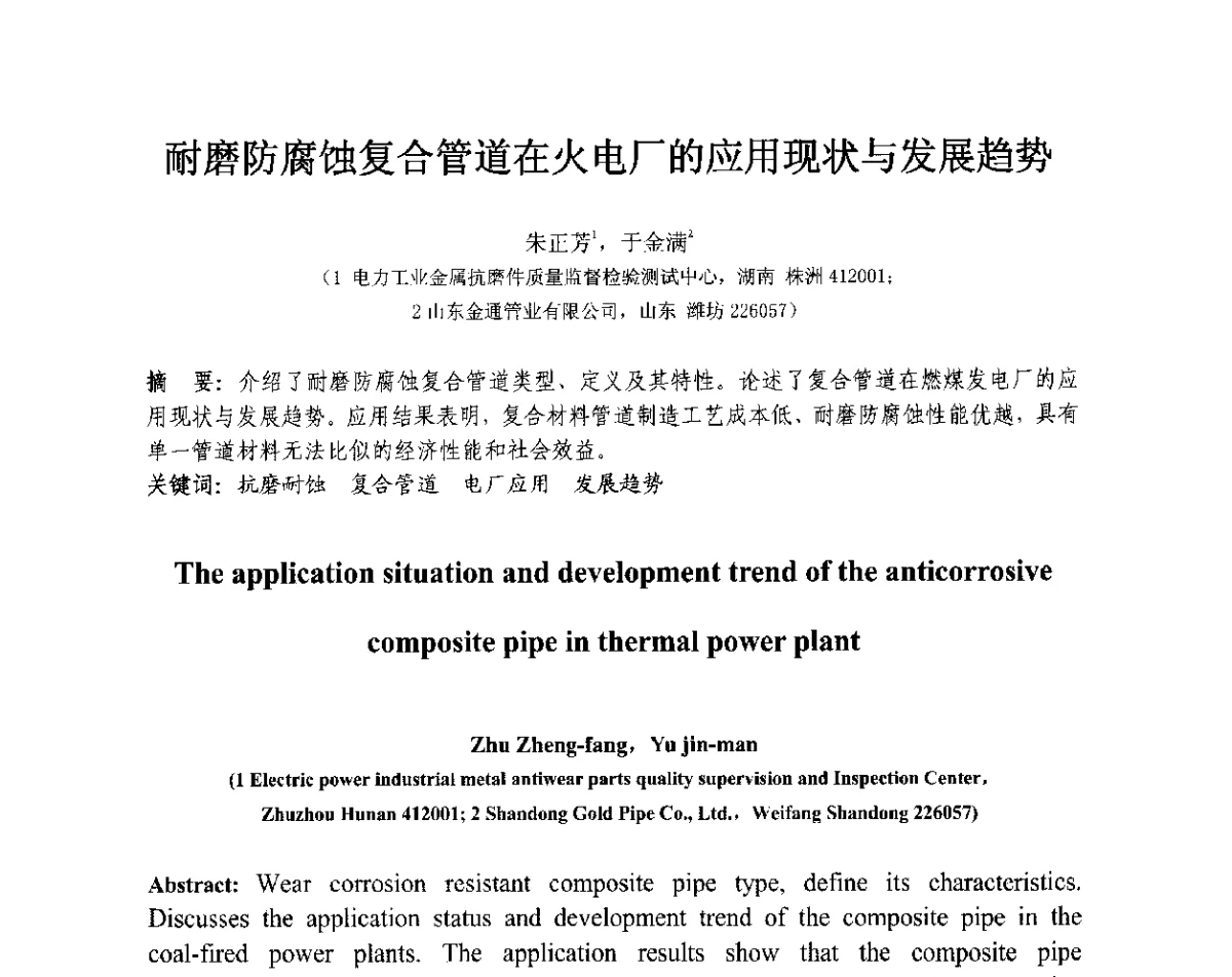 耐磨防腐蚀复合管道在火电厂的应用现状与发展趋势 - 第十三届全国耐磨材料大会