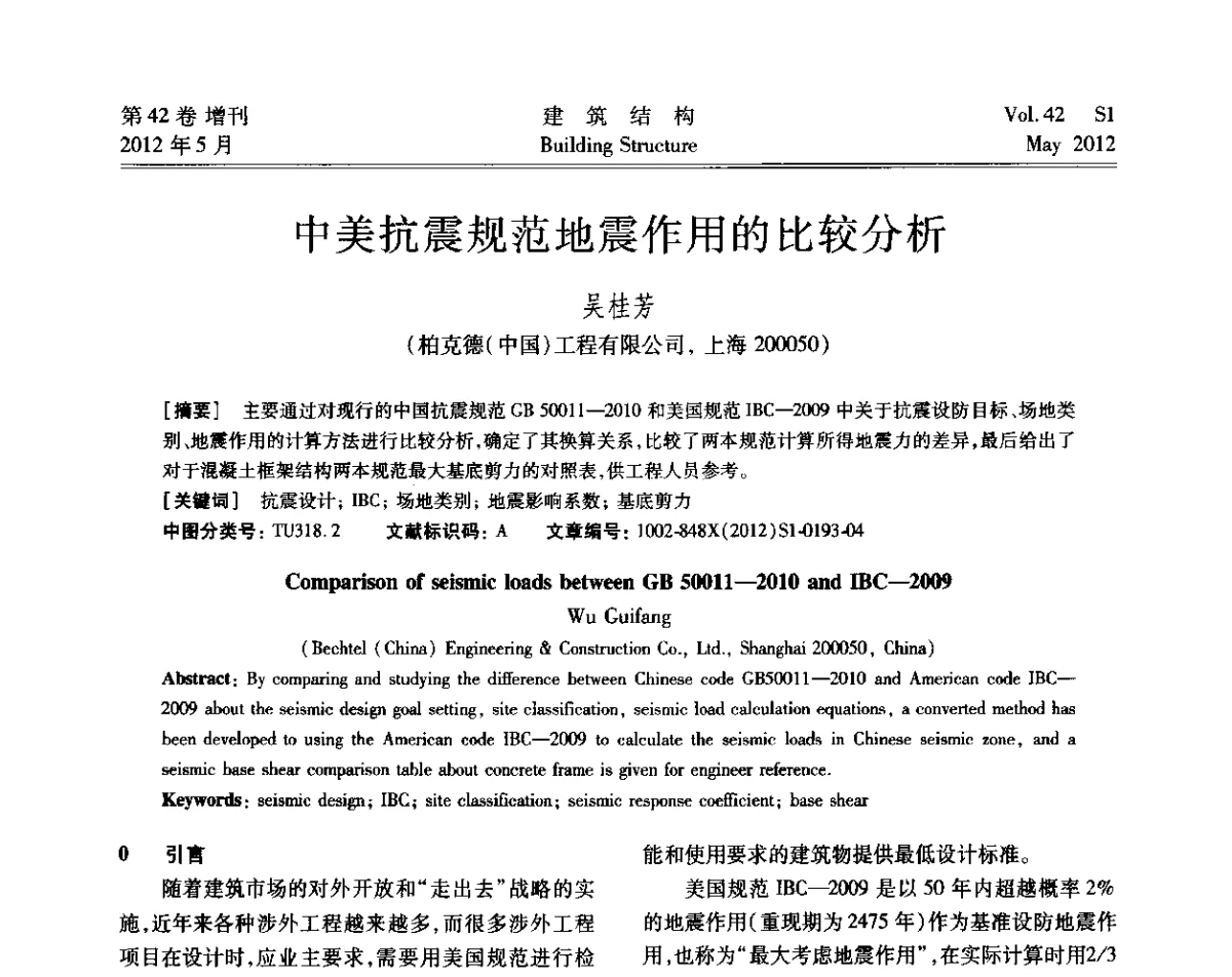 中美抗震规范地震作用的比较分析 - 2012建筑结构抗震技术国际论坛